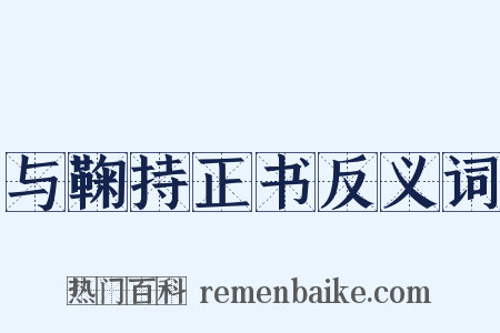 与鞠持正书反义词是什么意思的图片